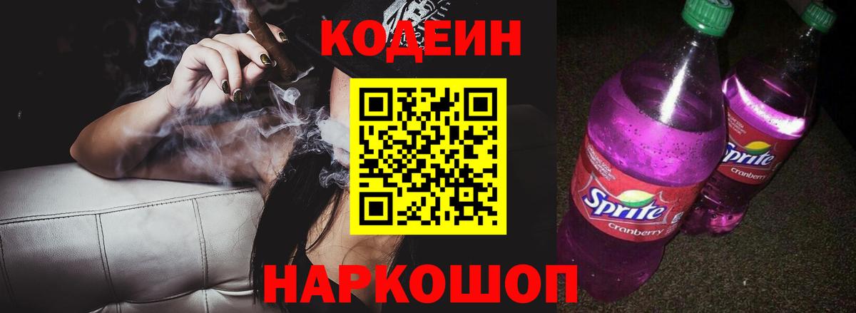 Codein напиток Lean (лин)  Вход с VPN  Codein Purple Drank  Асино 